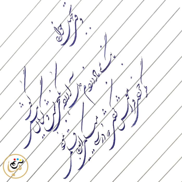 خط شکسته نستعلیق خودکاری