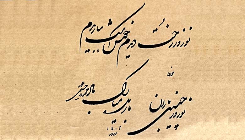 خوشنویسی با قلم شکسته نستعلیق