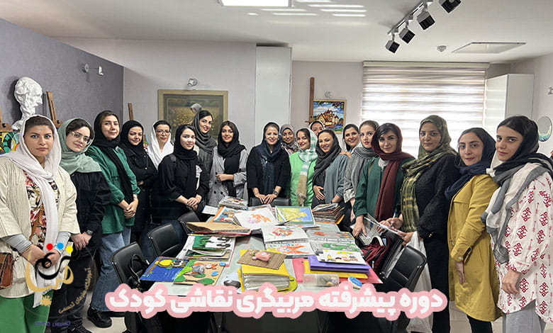 دوره پیشرفته مربیگری نقاشی کودک