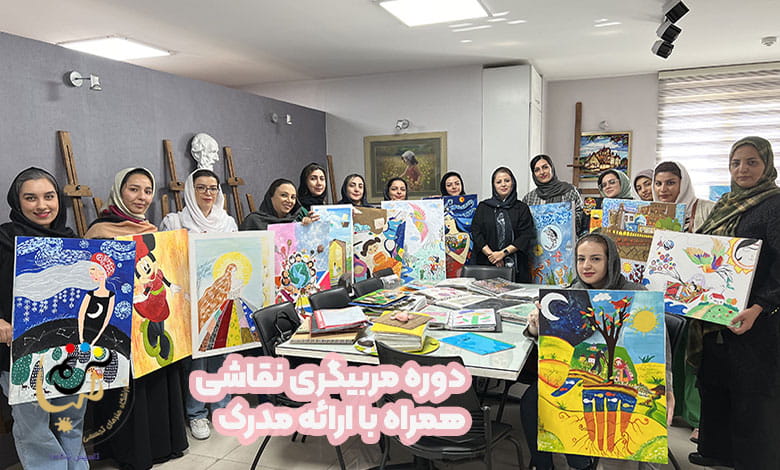 اخذ مدرک مربیگری نقاشی بین المللی