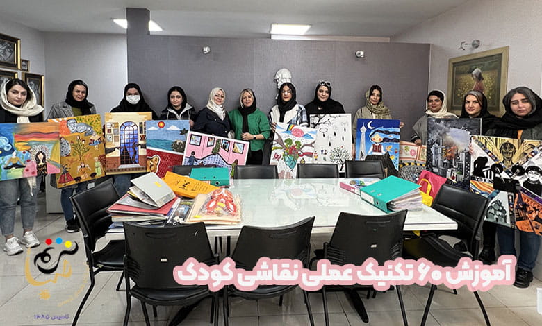 آموزش مربیگری نقاشی کودک با 60 تکنیک تخصصی