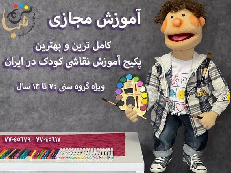 پکیج آنلاین آموزش نقاشی کودک