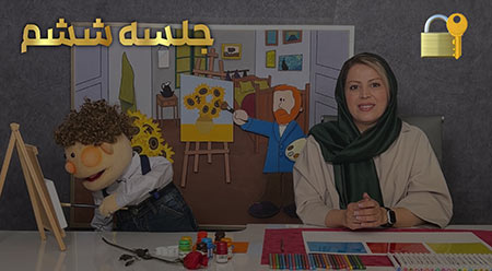 جلسه ششم آموزش آنلاین نقاشی کودک