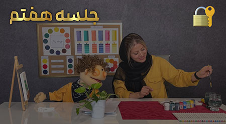 جلسه هفتم آموزش مجازی نقاشی کودک