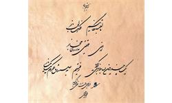 خط شکسته استاد محمود رحیمی عهد