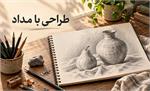 طراحی با مداد؛ آموزش اصول، تکنیک‌ها و نکات مهم برای شروع