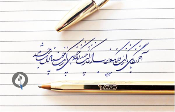 خوشنویسی با خودکار به شیوه  شکسته نسنعلیق