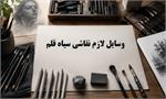 وسایل لازم نقاشی سیاه قلم: راهنمای کامل برای هنرجویان