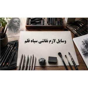 وسایل لازم نقاشی سیاه قلم: راهنمای کامل برای هنرجویان